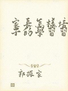 家长怎样培养孩子的学习习惯