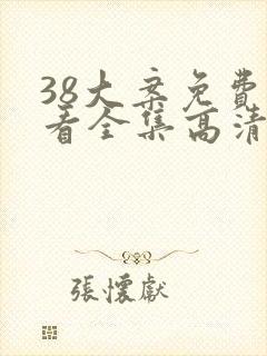38大案免费观看全集高清封面