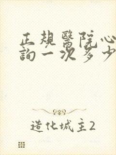 正规医院心理咨询一次多少钱