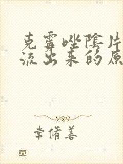 克霉唑阴片没有流出来的原因