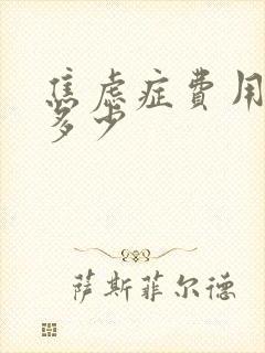 焦虑症费用大概多少