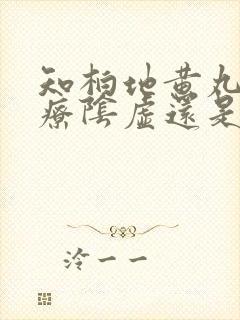 知柏地黄丸是治疗阴虚还是阳虚的