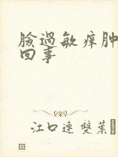 脸过敏痒肿怎么回事