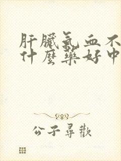 肝脏气血不足吃什么药好中药
