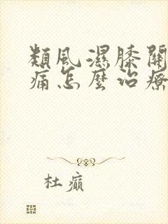 类风湿膝关节肿痛怎么治疗方法封面