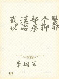 武汉哪个医院可以治疗抑郁