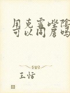 用克霉唑阴道片可以同房吗?