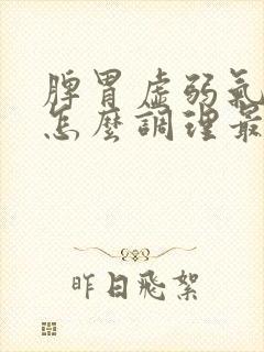 脾胃虚弱气血虚怎么调理最快最有效