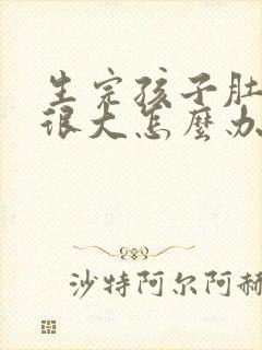 生完孩子肚子还很大怎么办