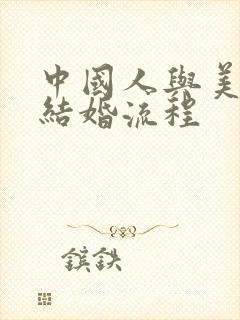 中国人与美国人结婚流程