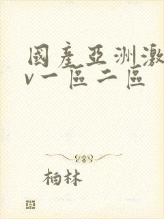 国产亚洲激情av一区二区