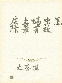 床上螨虫怎么去除最有效