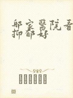哪家医院看精神抑郁好