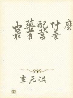 山药配什么熬粥最有营养