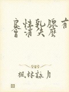 良性乳腺有结节会消失么