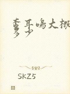 查耳鸣大概费用多少