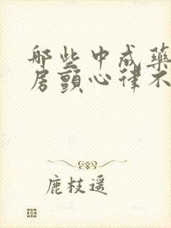 哪些中成药治疗房颤心律不齐
