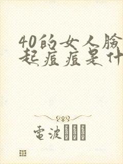 40的女人脸上起痘痘是什么原因