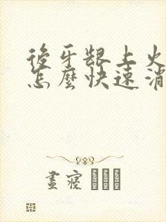后牙龈上火肿痛怎么快速消肿止痛
