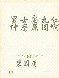 男士睾丸红肿是什么原因啊