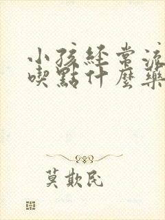 小孩经常流鼻血吃点什么药