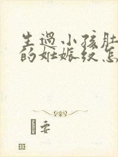 生过小孩肚子上的妊娠纹怎么消除