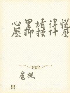 心里堵得慌难受压抑挂什么科
