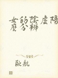 女的阴虚阳虚怎么分辨