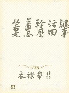 坐着干活腿浮肿是怎么回事呀