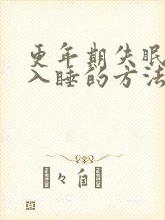 更年期失眠最快入睡的方法