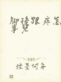 脚后跟疼怎么回事儿