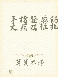 手指发麻的10大疾病征兆