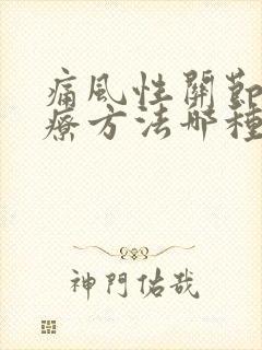 痛风性关节炎治疗方法哪种比较好