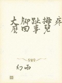 大脚趾拇疼是怎么回事儿封面