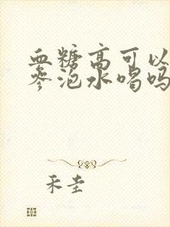 血糖高可以西洋参泡水喝吗