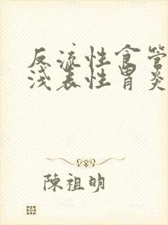 反流性食管炎 浅表性胃炎封面