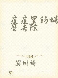 痘痘里的螨虫怎么去除