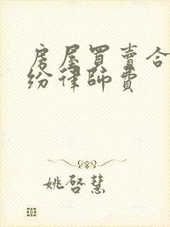 房屋买卖合同纠纷律师费