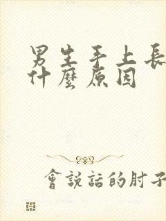 男生手上长疣是什么原因
