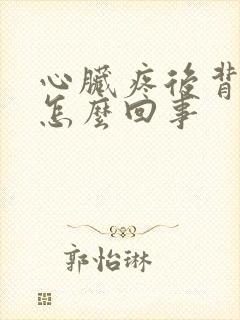 心脏疼后背疼是怎么回事
