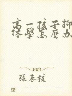 高一孩子抑郁想休学怎么办
