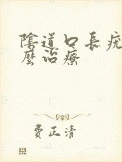 阴道口长疣体怎么治疗