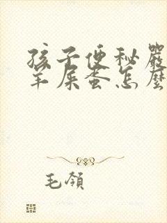 孩子便秘严重拉羊屎蛋怎么办
