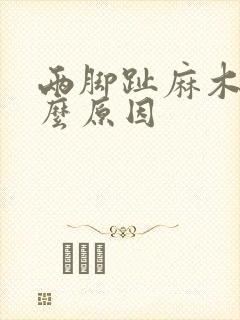 两脚趾麻木是什么原因