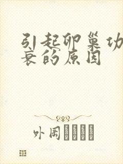 引起卵巢功能早衰的原因