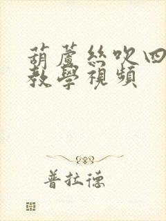 葫芦丝吹四季歌教学视频