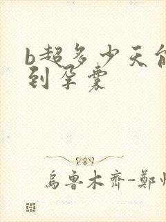 b超多少天能看到孕囊