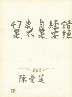 47岁月经错乱是不是要绝经