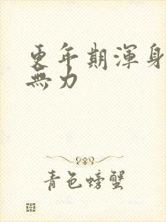 更年期浑身疲乏无力
