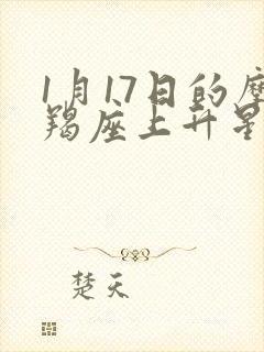 1月17日的摩羯座上升星座是什么星座封面